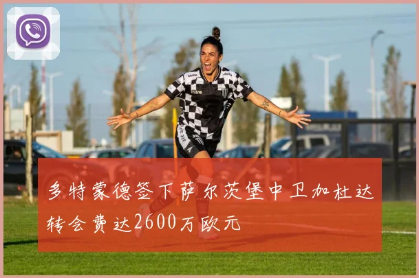 多特蒙德签下萨尔茨堡中卫加杜达转会费达2600万欧元