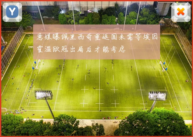 意媒曝佩里西奇重返国米需等埃因霍温欧冠出局后才能考虑