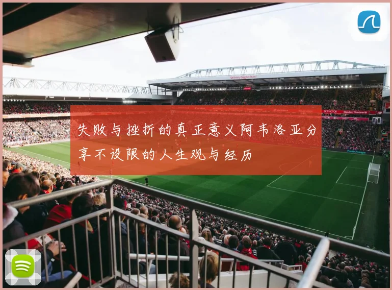 失败与挫折的真正意义阿韦洛亚分享不设限的人生观与经历