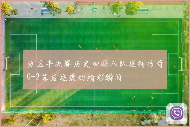 分区半决赛历史回顾八队逆转传奇0-2落后逆袭的精彩瞬间