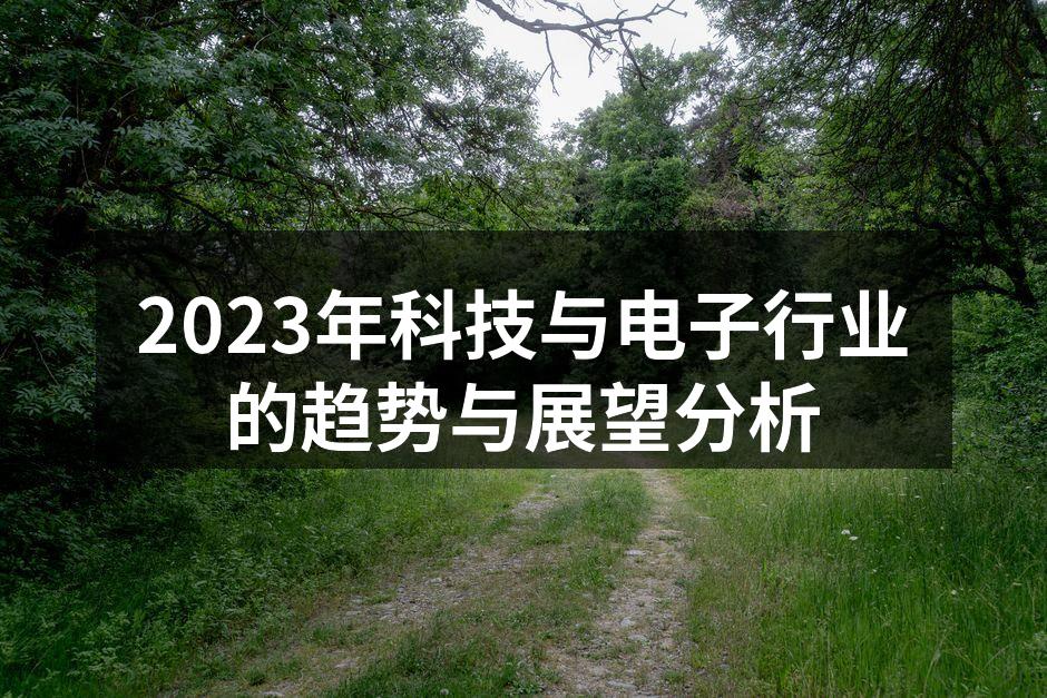 2023年科技与电子行业的趋势与展望分析