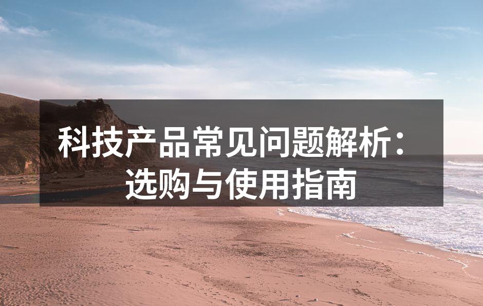 现代电子设备的多样化选择
