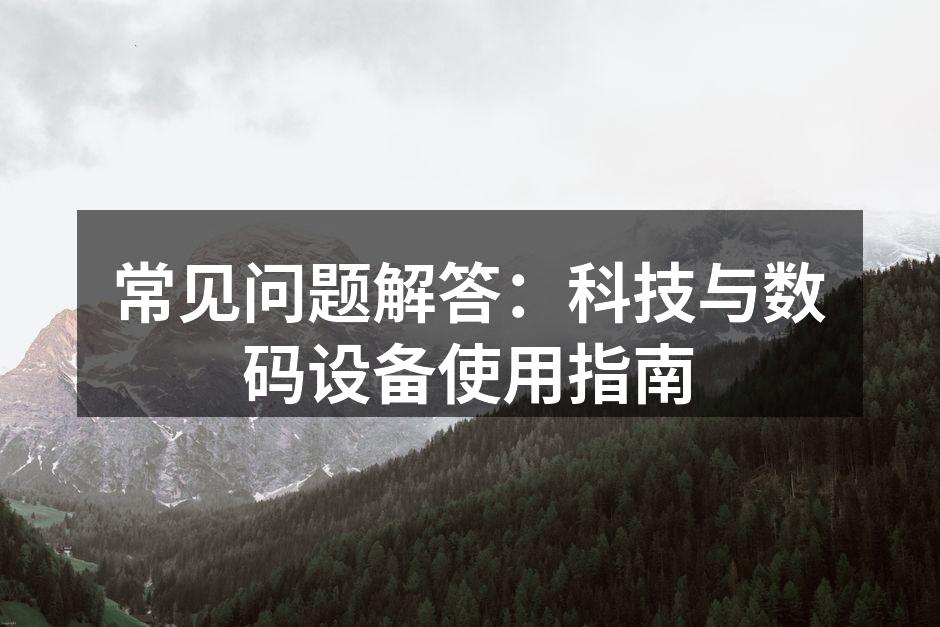 智能手机使用小贴士
